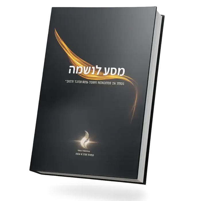 ספר מסע לנשמה — אופק אסתר