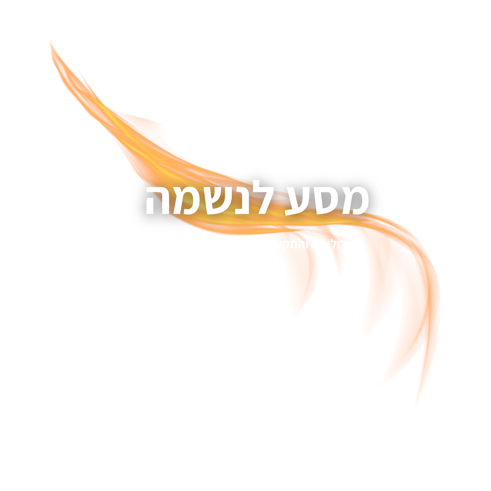 מסע לנשמה